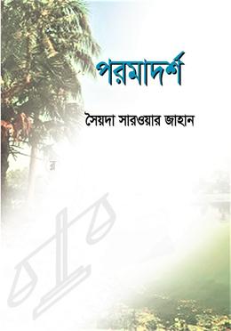 পরমাদর্শ image