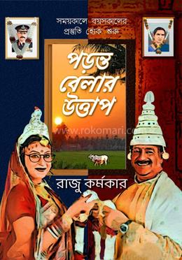 পড়ন্ত বেলার উত্তাপ