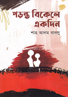 পড়ন্ত বিকেলে একদিন image