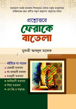 প্রশ্নত্তরে ফেরাকে বাতেলা image