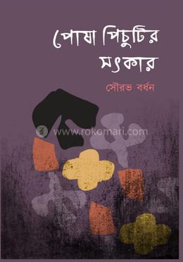 পোষা পিচুটির সৎকার