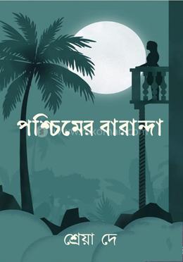 পশ্চিমের বারান্দা image