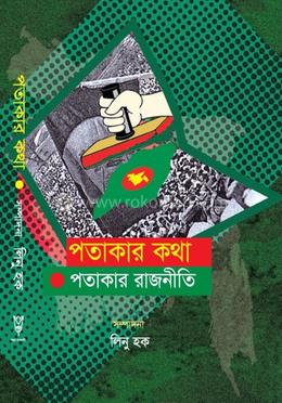 পতাকার কথা পতাকার রাজনীতি image