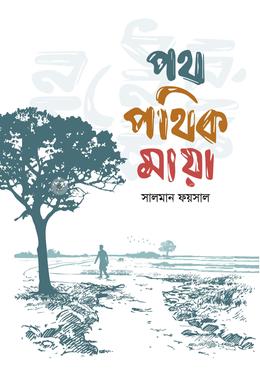 পথ পথিক মায়া