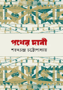 পথের দাবী image