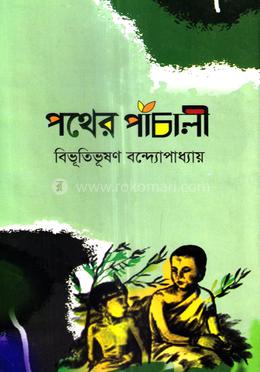 পথের পাঁচালী image