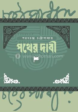 পথের দাবি 