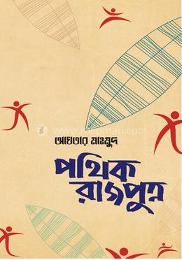 পথিক রাজপুত্র image