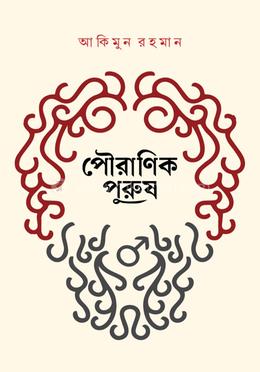 পৌরাণিক পুরুষ