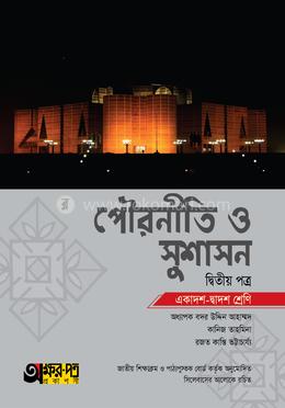 পৌরনীতি ও সুশাসন দ্বিতীয় পত্র (একাদশ-দ্বাদশ শ্রেণি)