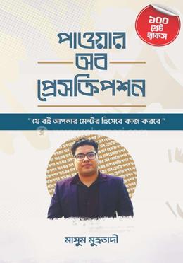 পাওয়ার অব প্রেসক্রিপশন