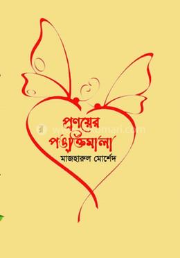 প্রণয়ের পঙক্তিমালা 