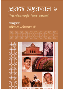 প্রবন্ধ-সংকলন ২ image