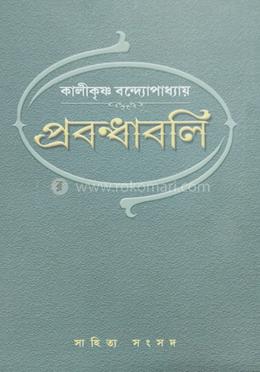 প্রবন্ধাবলি