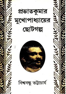 প্রভাতকুমার মুখোপাধ্যায়ের ছোটগল্প