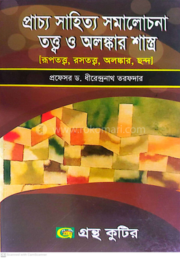 প্রাচ্য সাহিত্য সমালোচনা তত্ত্ব ও অলঙ্কার শাস্ত্র পাঠ্যবই - অনার্স ৩য় বর্ষ image