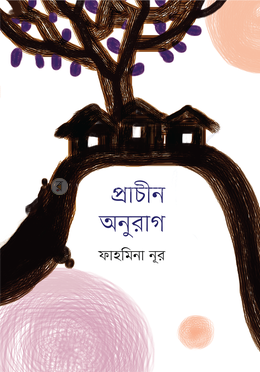 প্রাচীন অনুরাগ image