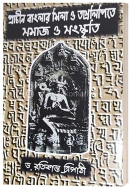 প্রাচীন বাংলার শিলা ও তাম্রলিপিতে সমাজ ও সংস্কৃতি image