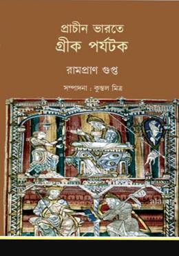 প্রাচীন ভারতে গ্রীক পর্যটক