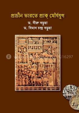 প্রাচীন ভারতে প্রাক্‌ মৌর্যযুগ image
