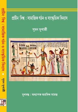 প্রাচীন বিশ্ব : সামাজিক গঠন ও সাংস্কৃতিক বিন্যাস