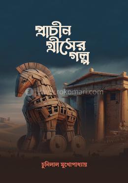 প্রাচীন গ্রীসের গল্প