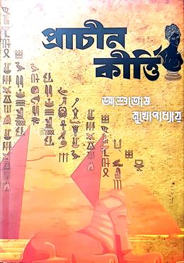 প্রাচীন কীর্তি 