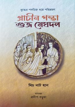 প্রাচীন পন্থা শুভ্র মেঘদল image