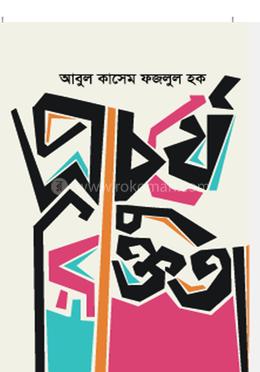 প্রাচুর্যে রিক্ততা image