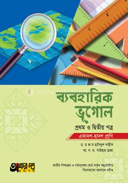 ব্যবহারিক ভূগোল (একাদশ-দ্বাদশ শ্রেণি) - প্রথম ও দ্বিতীয় পত্র image