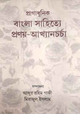 প্রাগাধুনিক বাংলা সাহিত্যে প্রণয় আখ্যানচর্চা