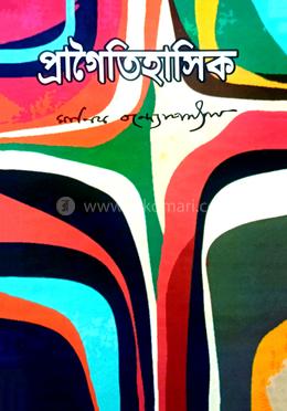 প্রাগৈতিহাসিক