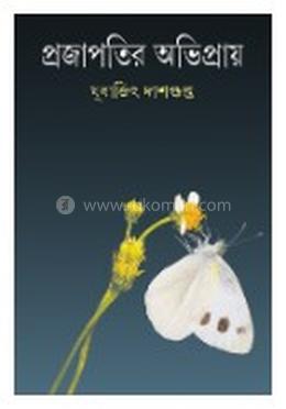 প্রজাপতির অভিপ্রায়