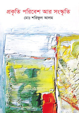 প্রকৃতি পরিবেশ আর সংস্কৃতি image