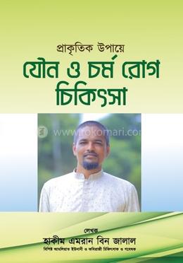 প্রাকৃতিক উপায়ে যৌন ও চর্ম রোগের চিকিৎসা image