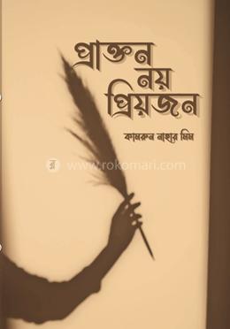 প্রাক্তন নয় প্রিয়জন image