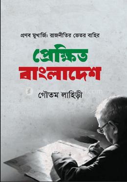 প্রণব মুখার্জি: রাজনীতির ভেতর বাহির - প্রেক্ষিত বাংলাদেশ image