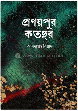 প্রণয়পুর কতদূর