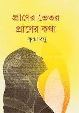 প্রাণের ভেতর প্রাণের কথা image