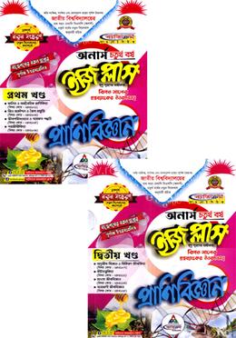 প্রাণিবিজ্ঞান ইজিপ্লাস ১ম ও ২য় খন্ড - (অনার্স চতুর্থ বর্ষ)