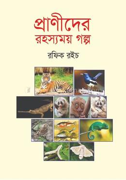 প্রাণীদের রহস্যময় গল্প image