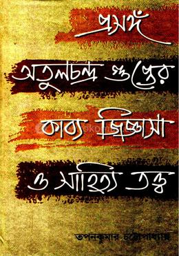 প্রসঙ্গ: অতুলচন্দ্র গুপ্তের কাব্য জিজ্ঞাসা ও সাহিত্য তত্ত্ব image