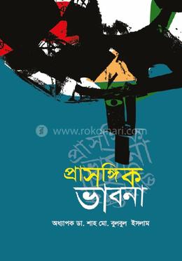 প্রাসঙ্গিক ভাবনা image