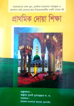 প্রাথমিক দোয়া শিক্ষা image