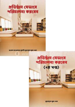 প্রতিষ্ঠান যেভাবে পরিচালনা করবেন (দুই খণ্ড) image
