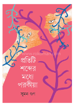 প্রতিটি শব্দের মধ্যে পরকীয়া image