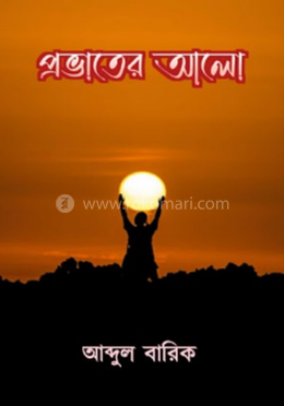 প্রভাতের আলো image