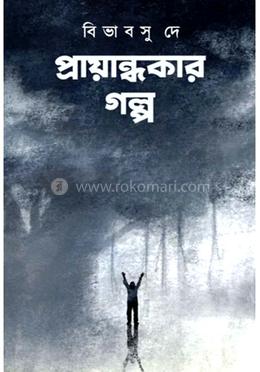 প্রায়ান্ধকার গল্প