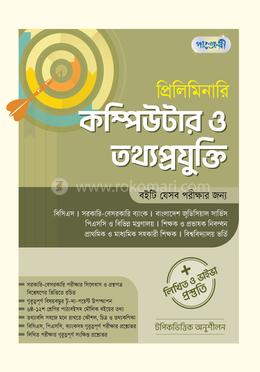 প্রিলিমিনারি কম্পিউটার ও তথ্য প্রযুক্তি লিখিত ও ভাইভা প্রস্তুতি