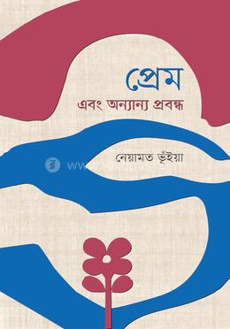 প্রেম এবং অন্যান্য প্রবন্ধ image
